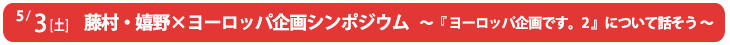 藤村・嬉野×ヨーロッパ企画シンポジウム　～『ヨーロッパ企画です。2』について話そう～