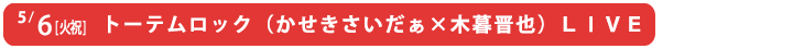 トーテムロック（かせきさいだぁ×木暮晋也）ＬＩＶＥ