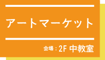 アートマーケットat2F中教室