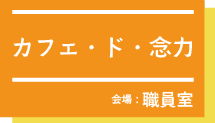 カフェ・ド・念力at職員室