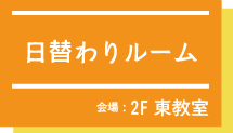 日替わりルームat2F東教室
