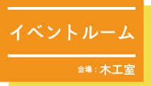 イベントルームat木工室