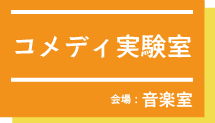 コメディ実験室at音楽室