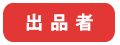 出品者