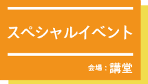 スペシャルイベントat講堂