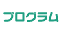 プログラム
