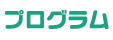 プログラム