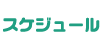スケジュール