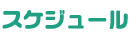 スケジュール