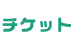 チケット