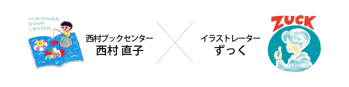 西村直子×ずっく