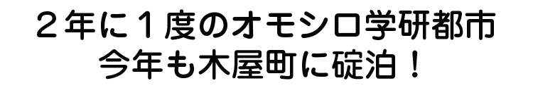 ２年に１度のオモシロ学研都市、今年も木屋町に碇泊！