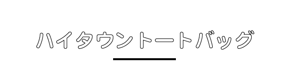 ハイタウントートバッグ