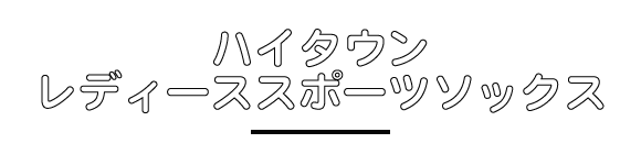 ハイタウンレディーススポーツソックス