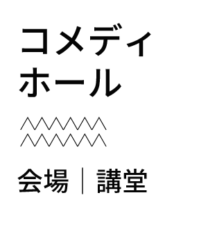 コメディホール