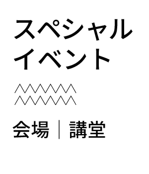 スペシャルイベント