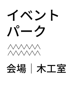 イベントパーク