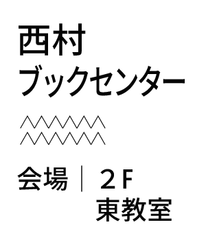 西村ブックセンター