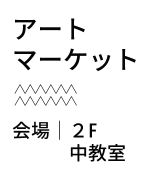 アートマーケット