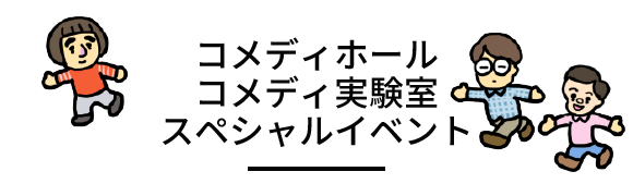 コメディホール、コメディ実験室、スペシャルイベント