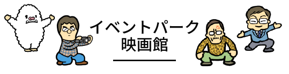 イベントパーク・映画館