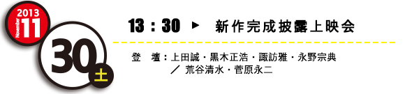 新作完成披露上映会