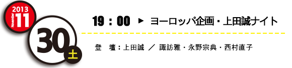 ヨーロッパ企画・上田誠ナイト