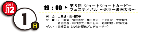 第8回ショートショートムービーフェスティバル～ホラー映画大会～
