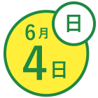 6月4日(日)