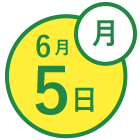 6月5日(月)