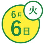 6月6日(火)