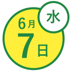 6月7日(水)