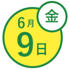6月9日(金)