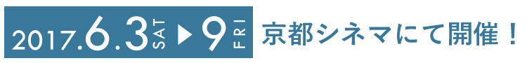 2017年6月3日(土)～9日(金)京都シネマにて開催！