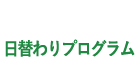日替わりイベント