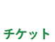 チケット情報