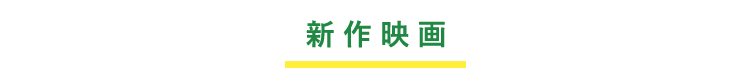 新作映画