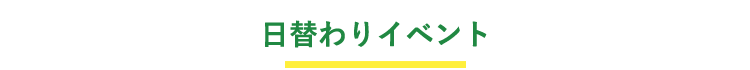 日替わりイベント