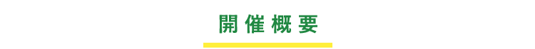 開催概要