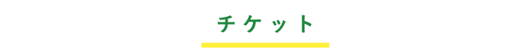 チケット