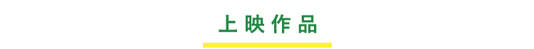上映作品