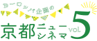 ヨーロッパ企画の京都ニューシネマ vol.5