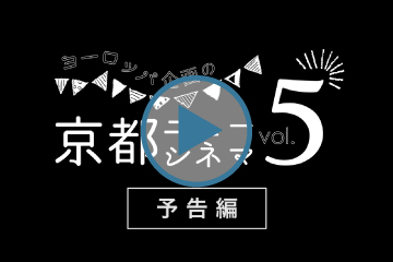 京都ニューシネマvol.5 新作映画予告編