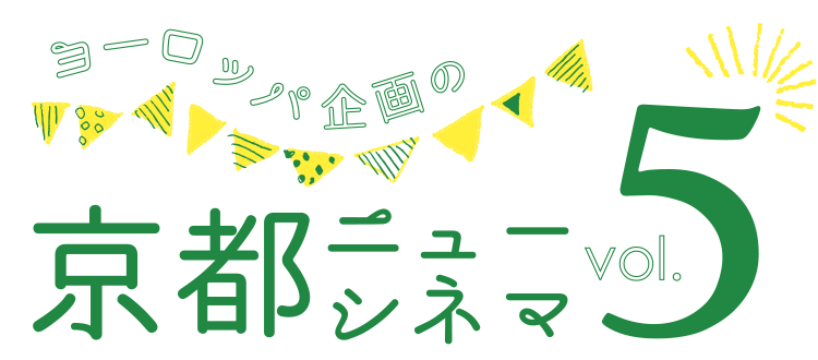 ヨーロッパ企画の京都ニューシネマvol.5