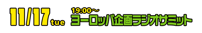 11/17(火)19:00「ヨーロッパ企画ラジオサミット」