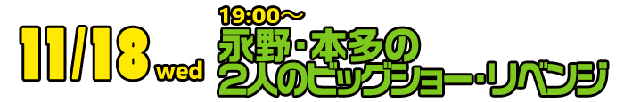 11/18(水)19:00「永野・本多の2人のビッグショー・リベンジ」