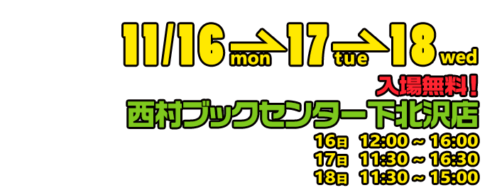 3日間のお昼間開催：西村ブックセンター下北沢店　営業時間調整中・入場無料