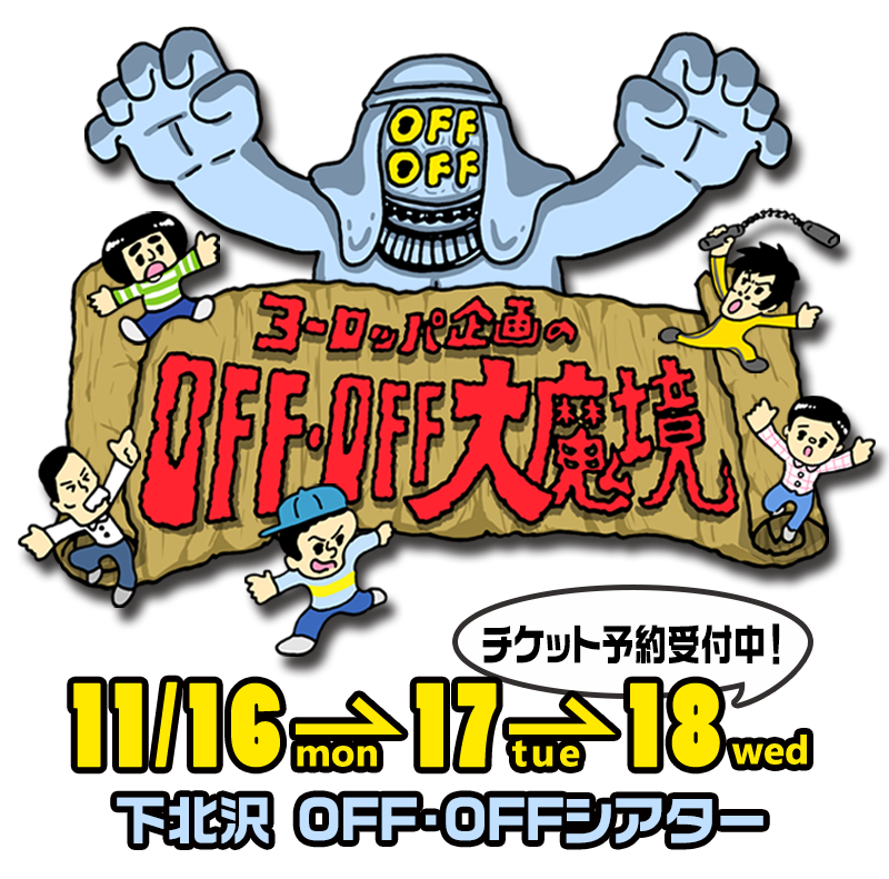 ヨーロッパ企画のOFF・OFF大魔境、11/16～18の3日間、会場は下北沢 OFF・OFFシアター
