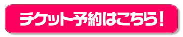 チケット予約はこちら