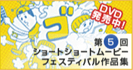 第5回ショートショートムービーフェスティバル作品集DVD